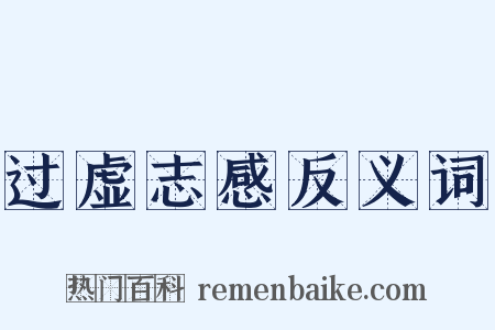 过虚志感反义词是什么意思的图片